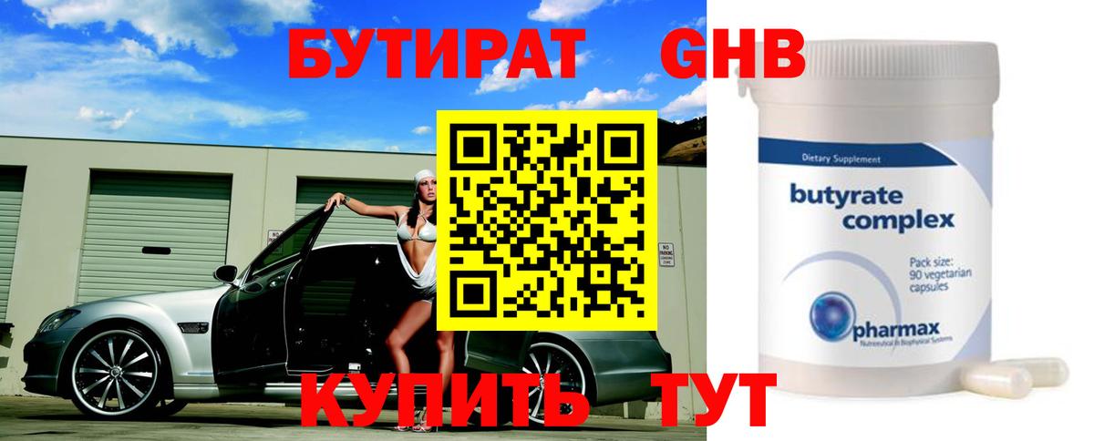 БУТИРАТ 99% Михайловск