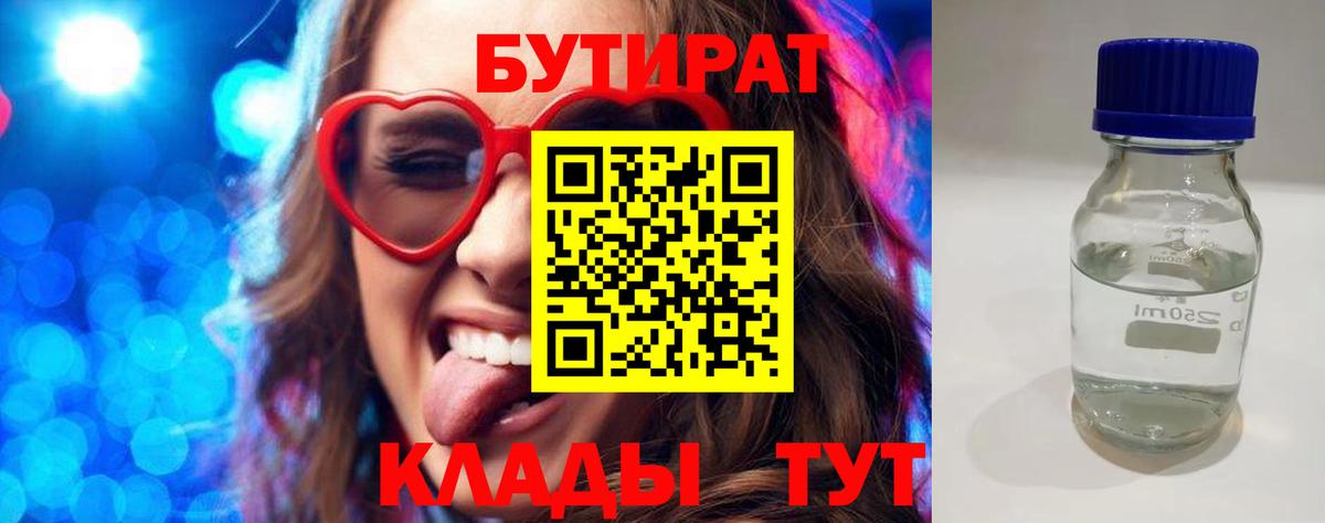 Бутират BDO 33%  Вход с VPN  Михайловск 
