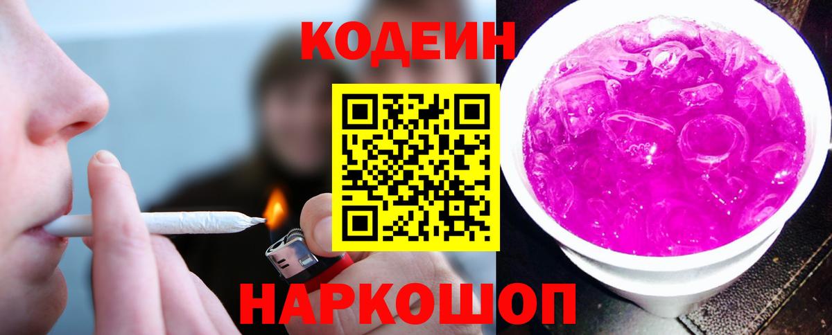 Михайловск  Кодеиновый сироп Lean напиток Lean (лин)  Кодеин напиток Lean (лин)  Вход с VPN 